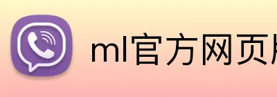 ml官方网页版 logo